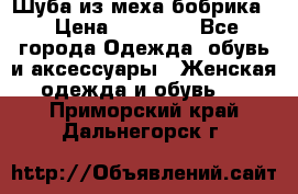 Шуба из меха бобрика  › Цена ­ 15 000 - Все города Одежда, обувь и аксессуары » Женская одежда и обувь   . Приморский край,Дальнегорск г.